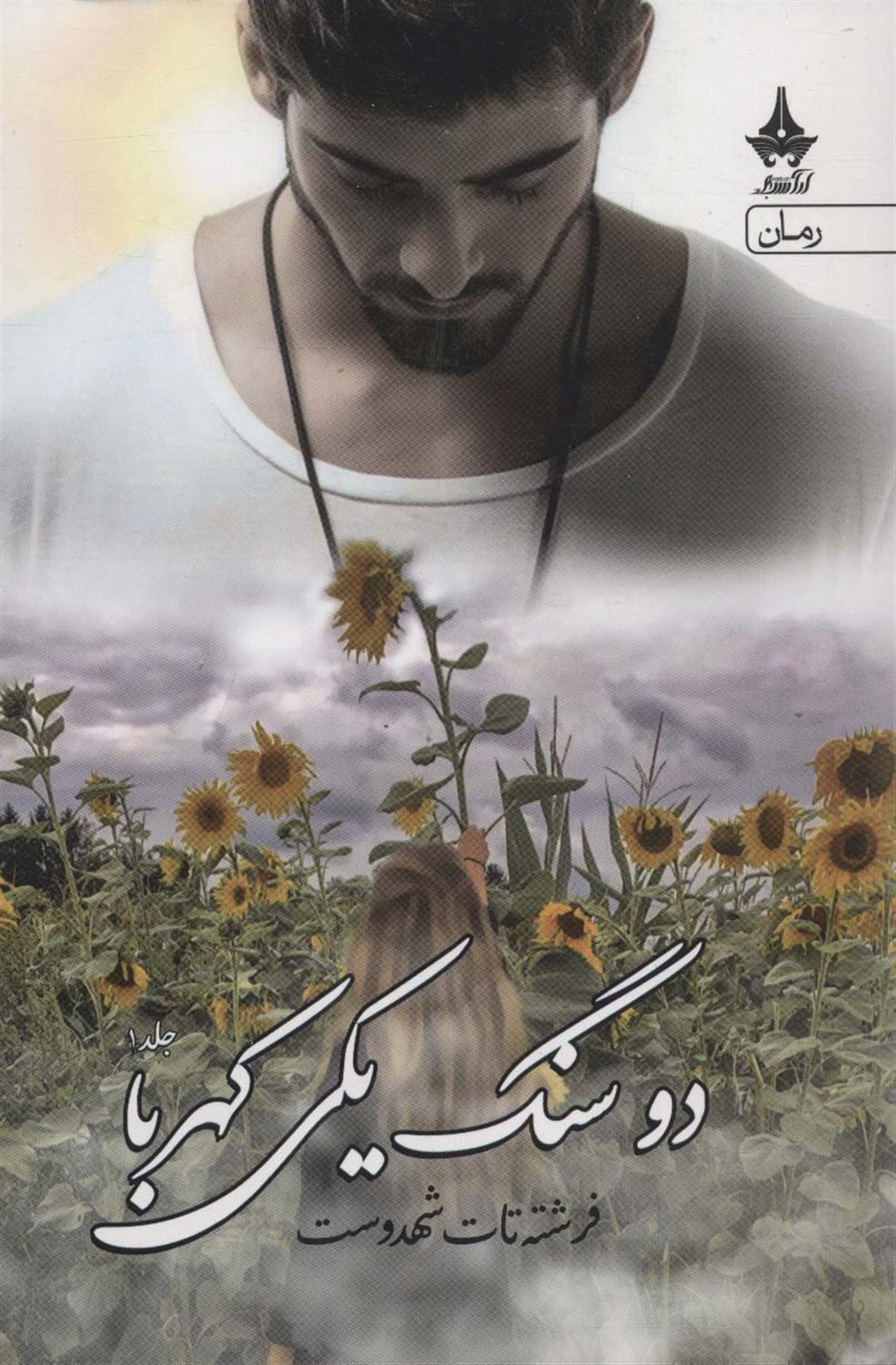 دو سنگ یکی کهربا