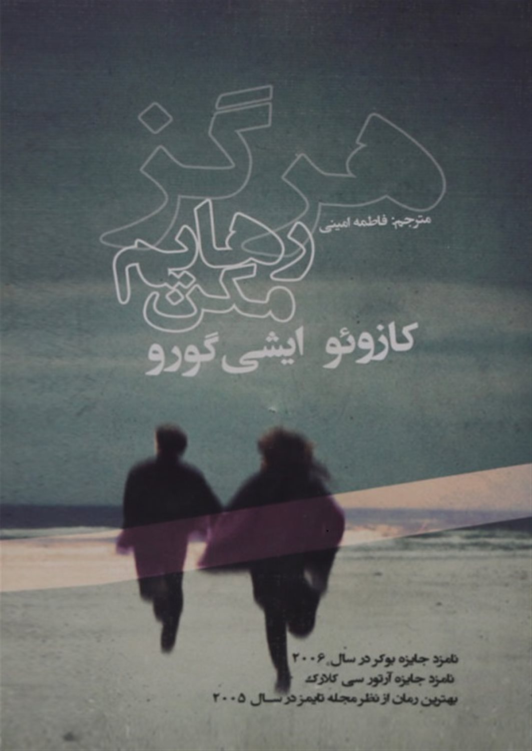 هرگز رهایم مکن