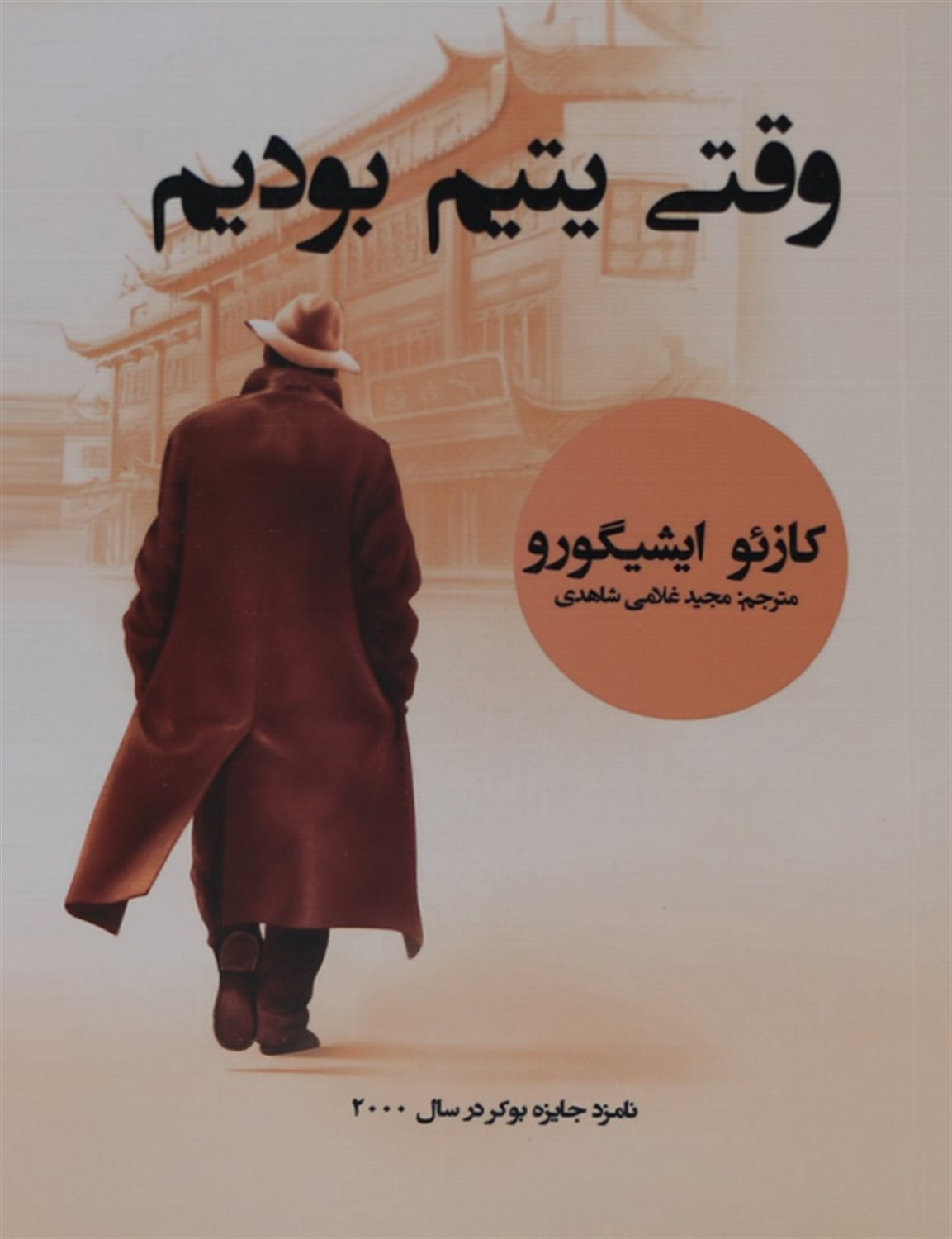 وقتی یتیم بودیم