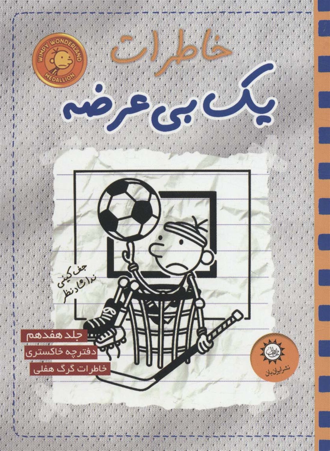 خاطرات یک بی‌عرضه 17 (دفترچه خاکستری)