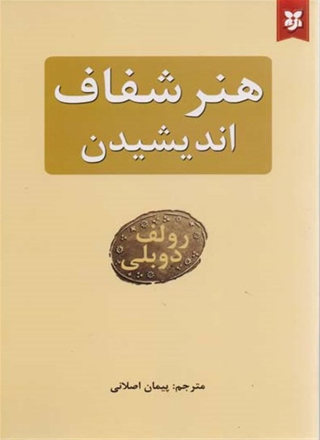 هنر شفاف اندیشیدن