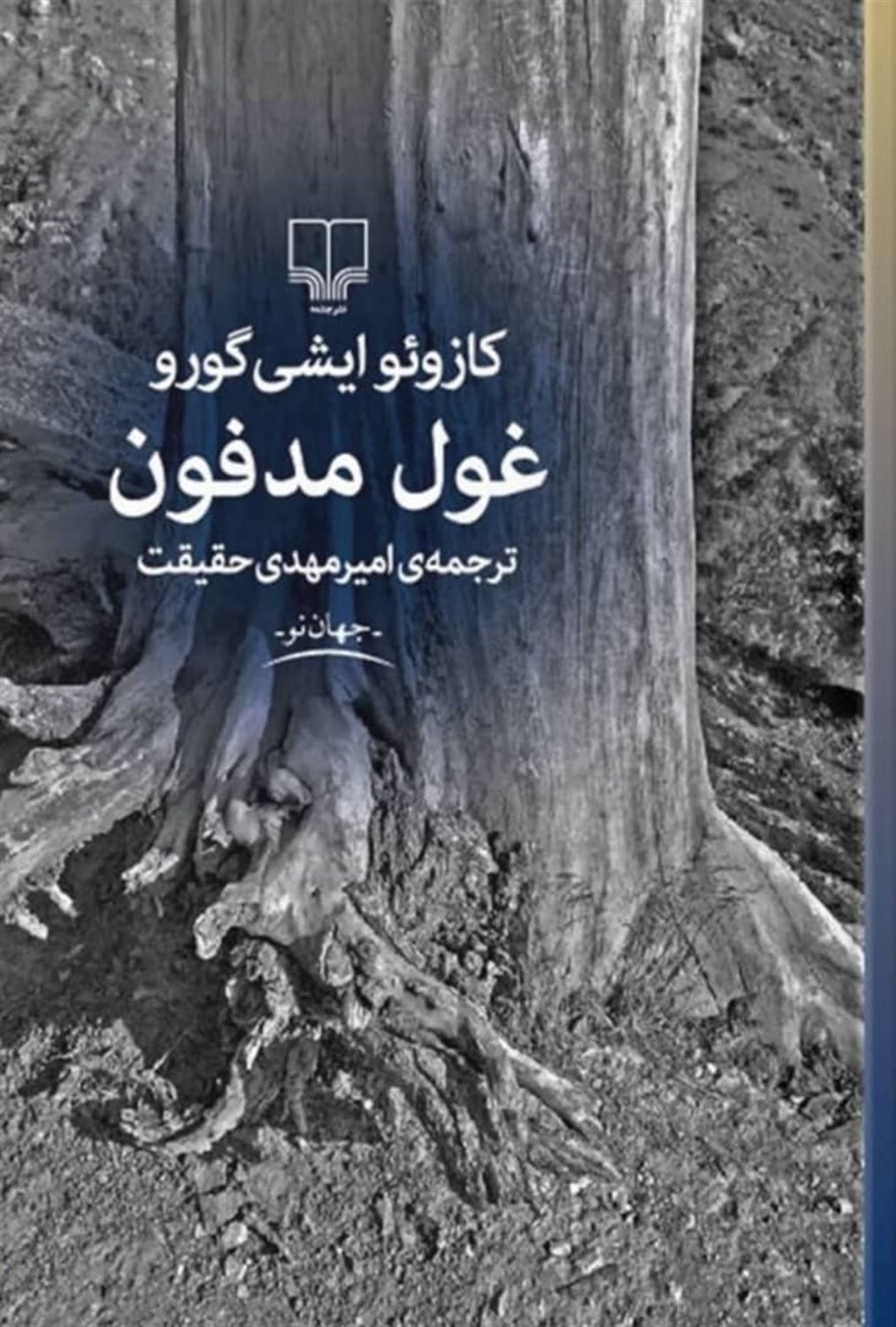 غول مدفون