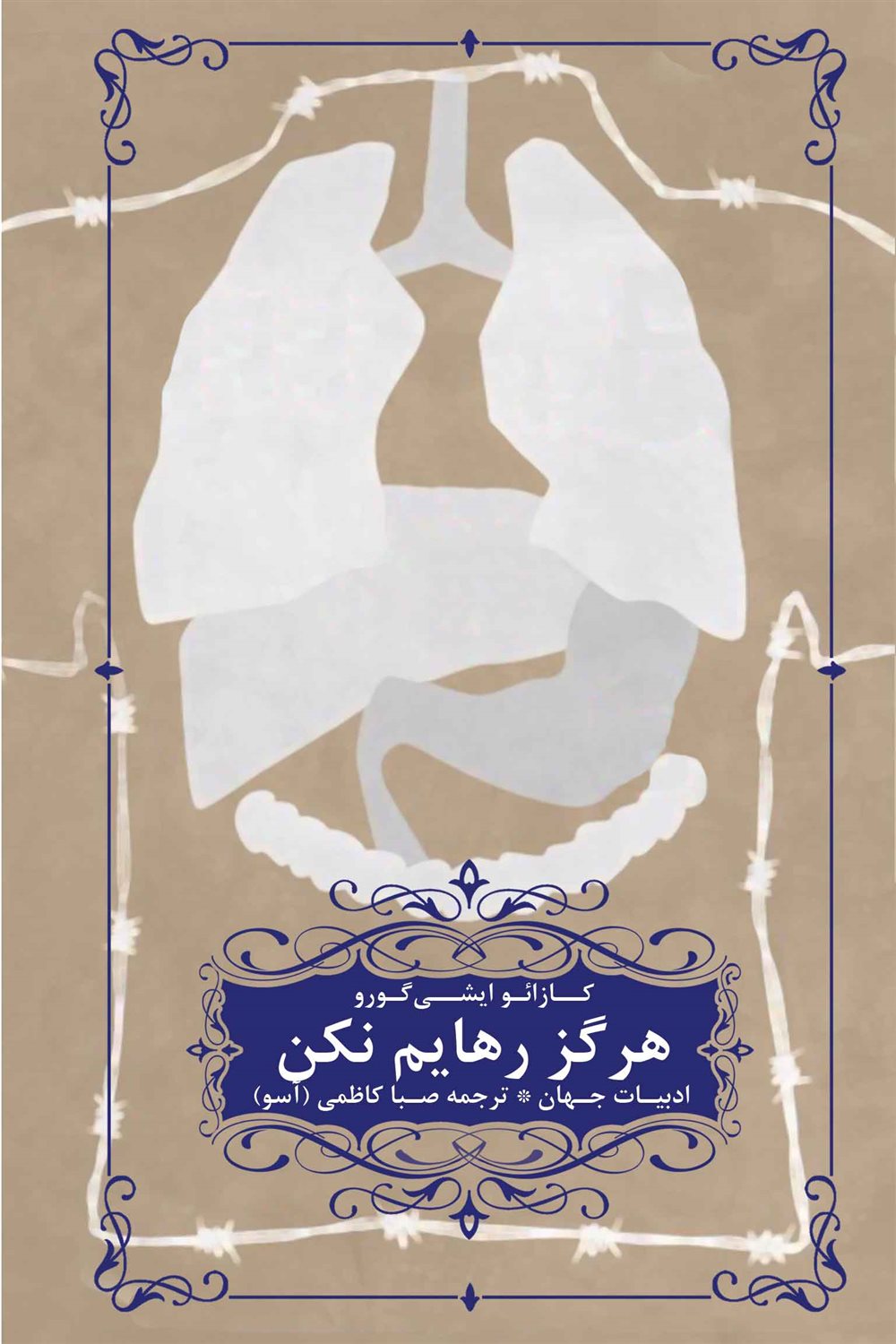 هرگز رهایم نکن