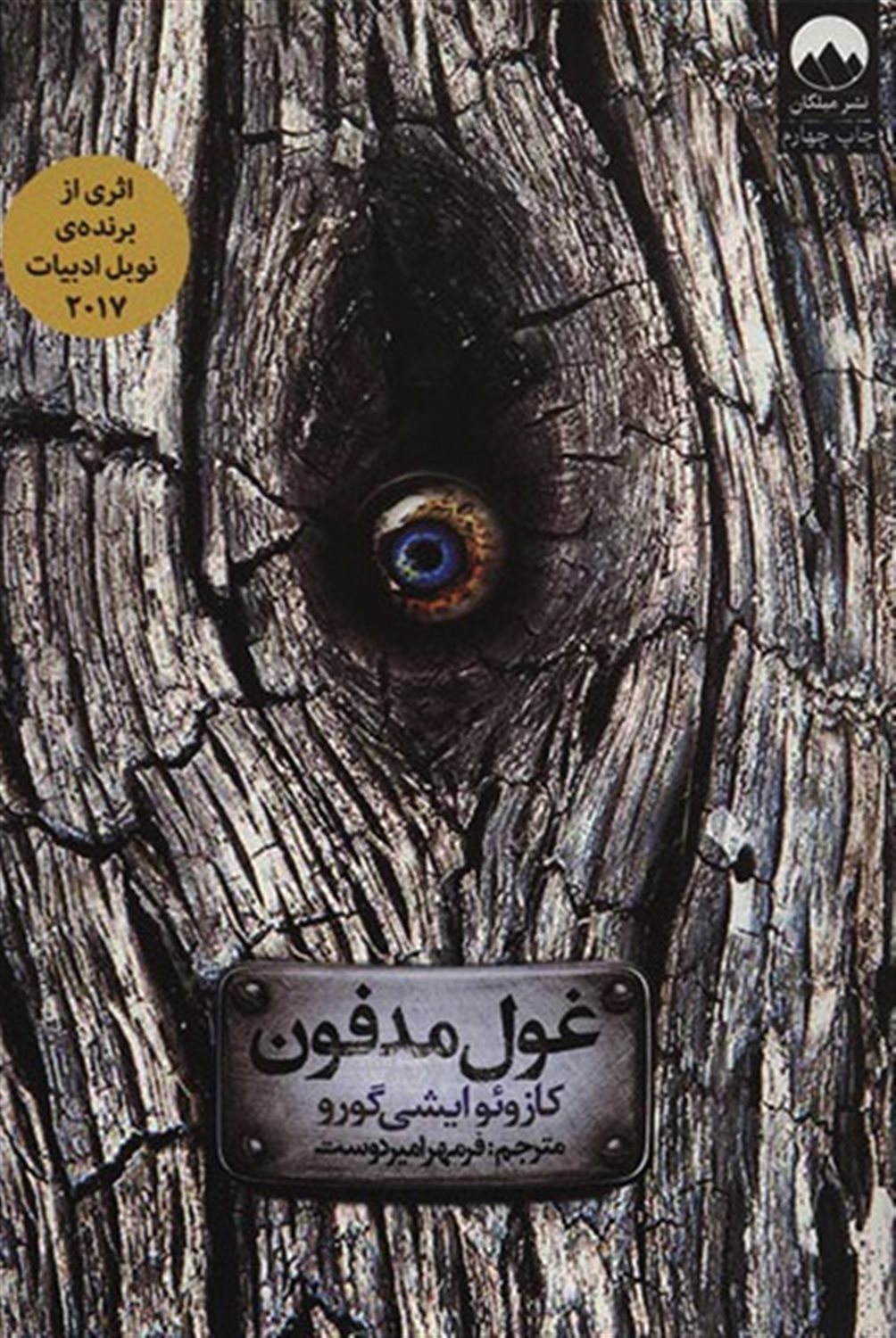 غول مدفون