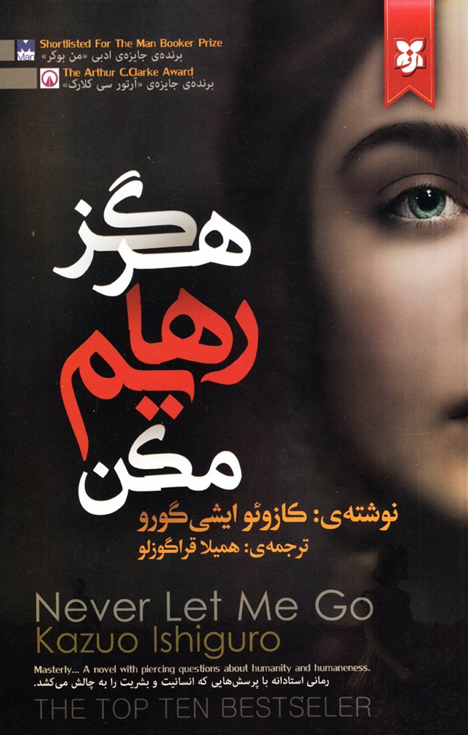 هرگز رهایم مکن
