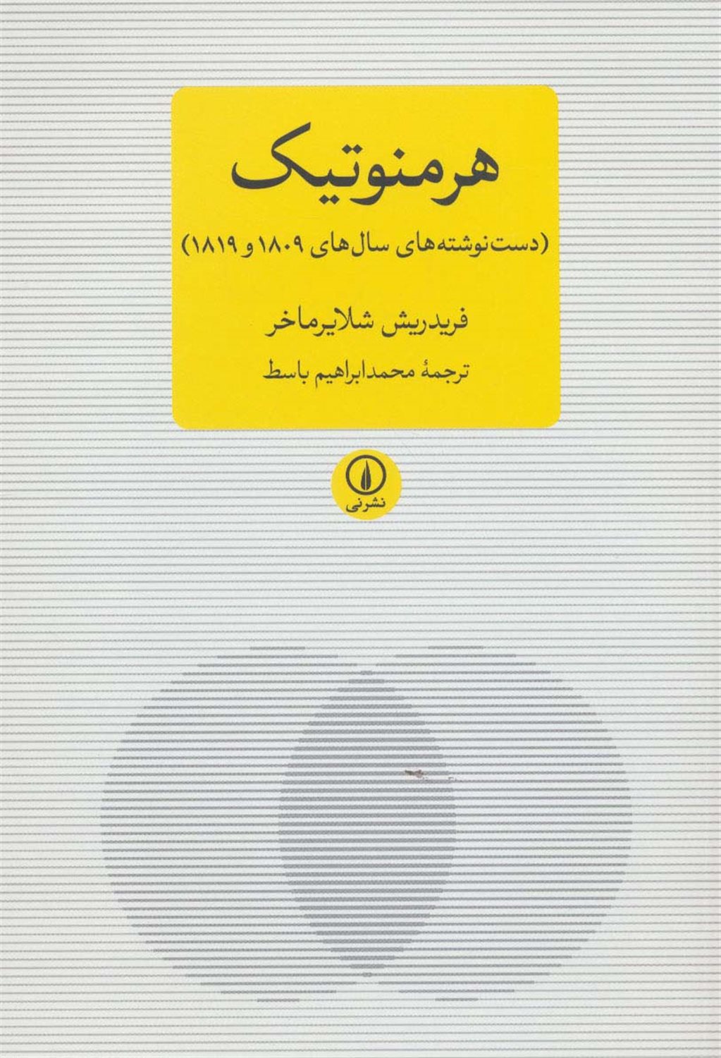 هرمنوتیک 