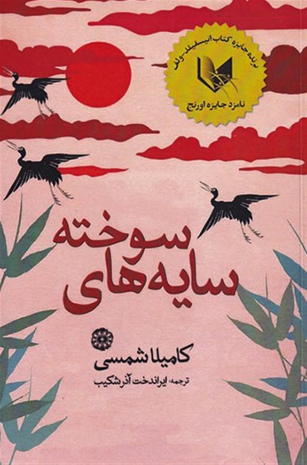 سایه های سوخته