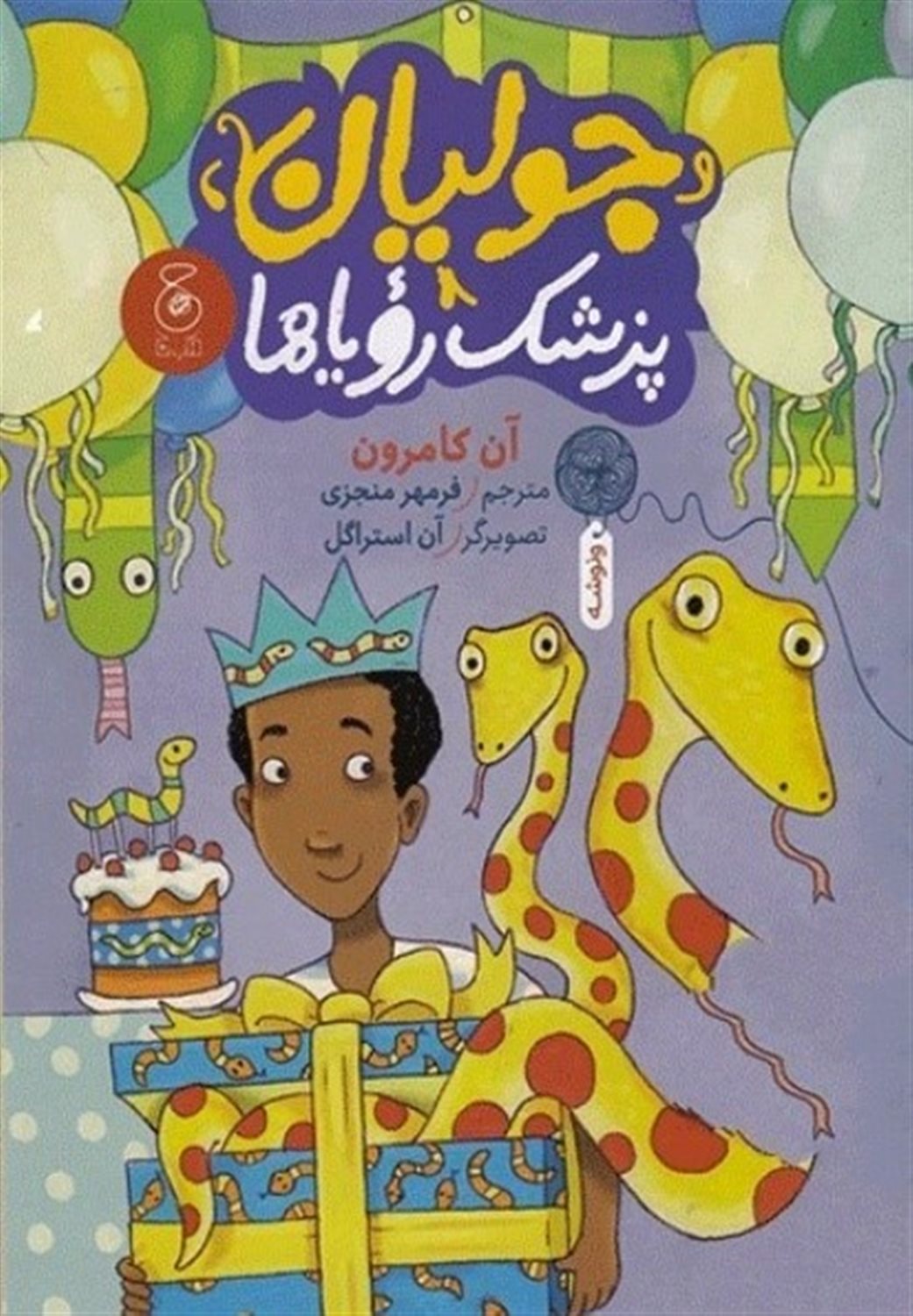 جولیان، پزشک رویاها