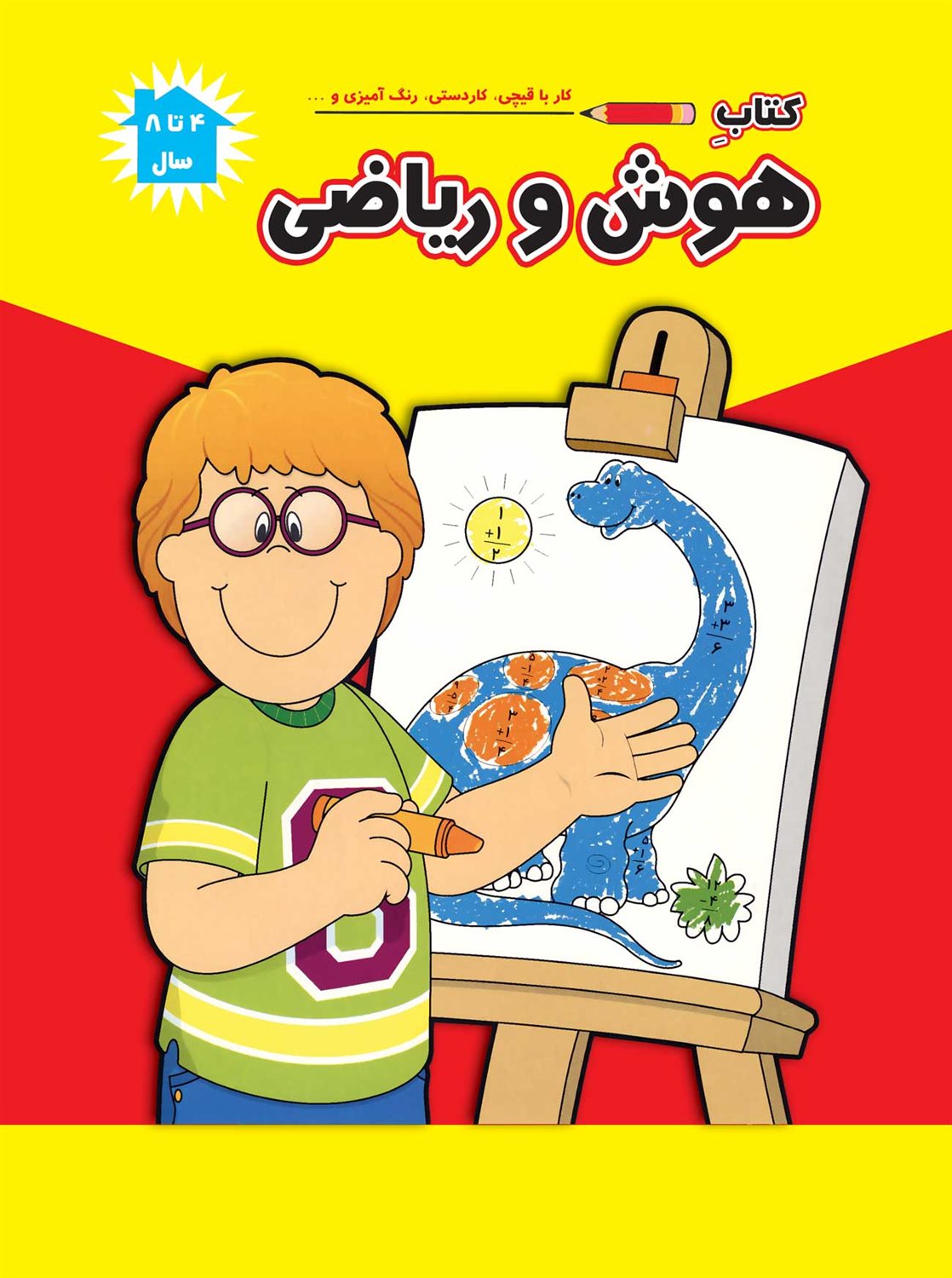 کتاب هوش و ریاضی (4 تا ۸ سال)