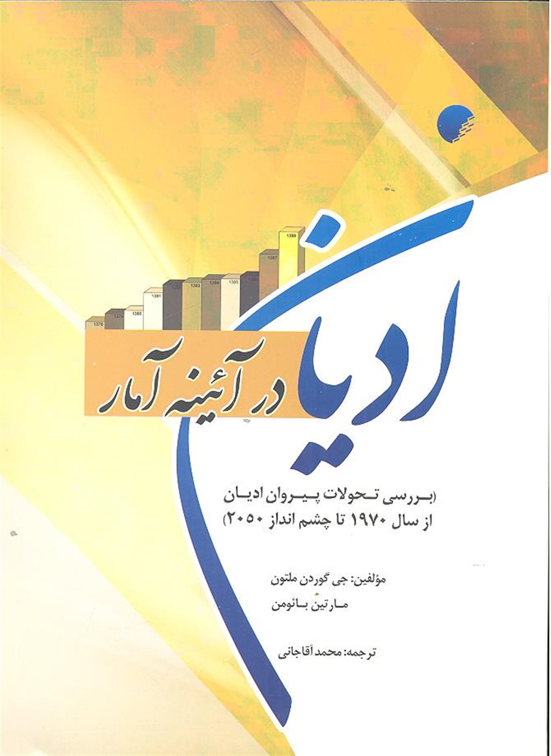 ادیان در آئینه آمار
