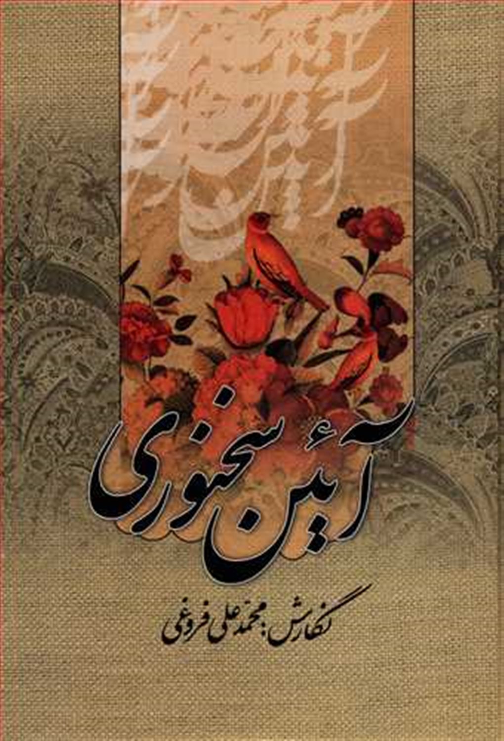 آئین سخنوری