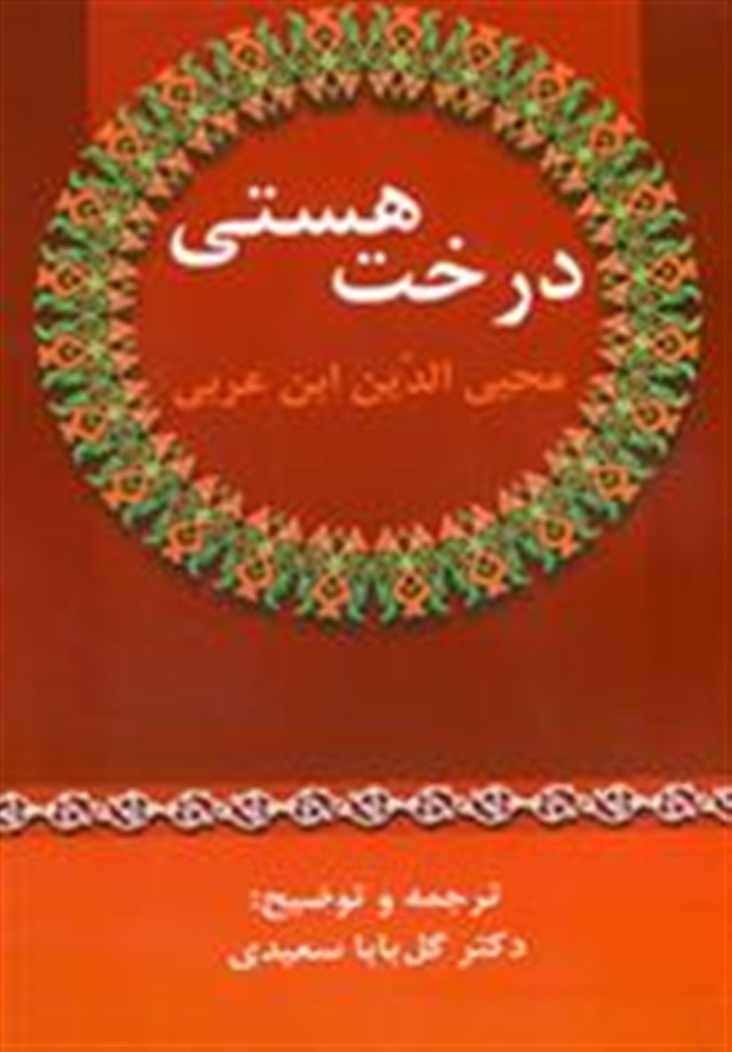 درخت هستی