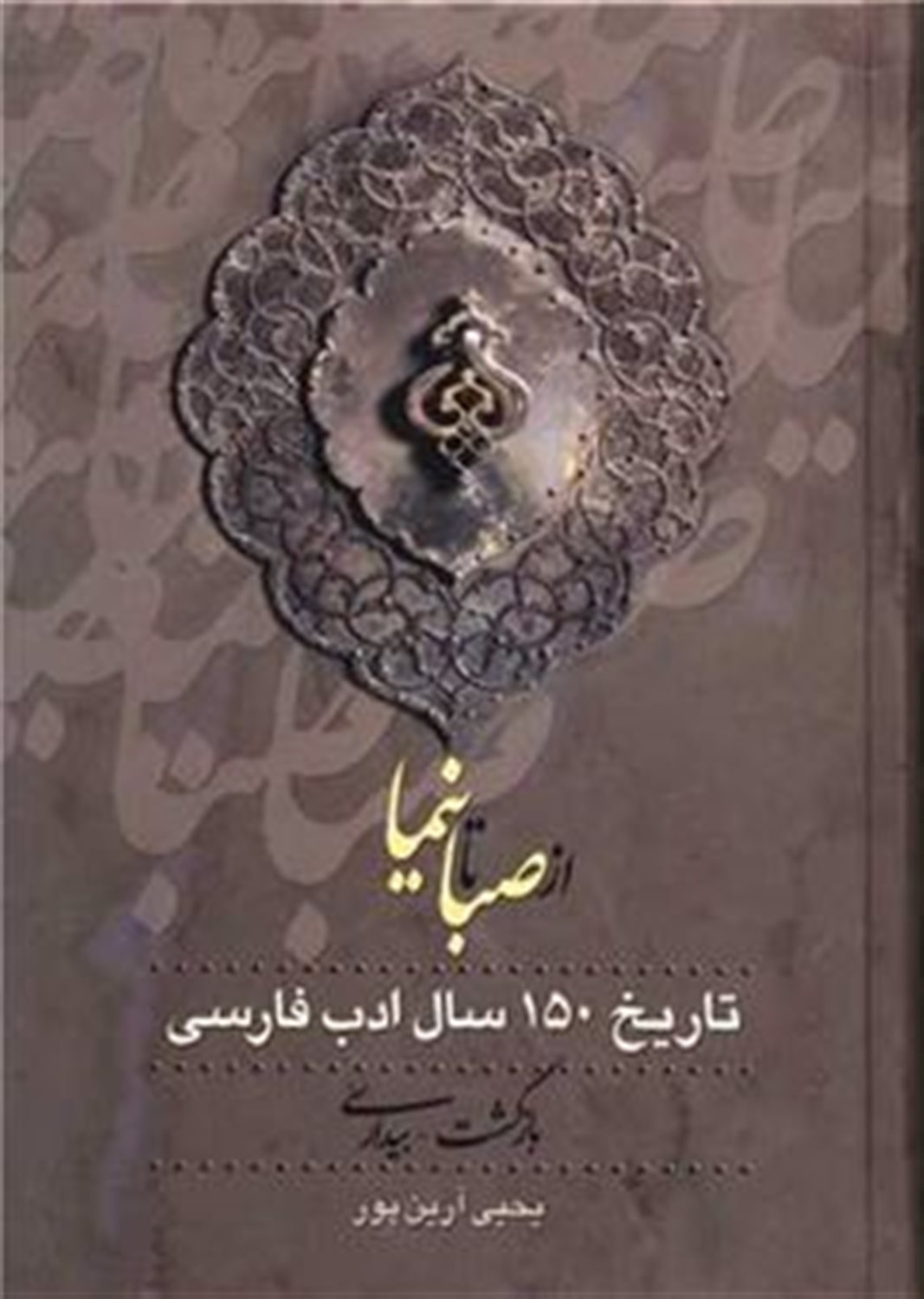 از صبا تا نیما