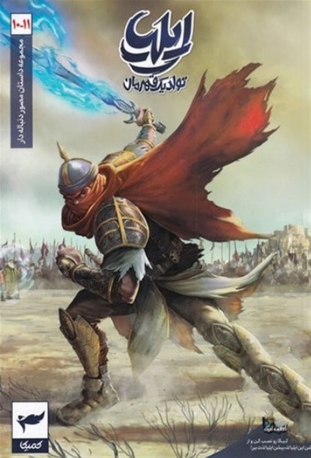 ایلیا 10 و 11 (تولد یک قهرمان)