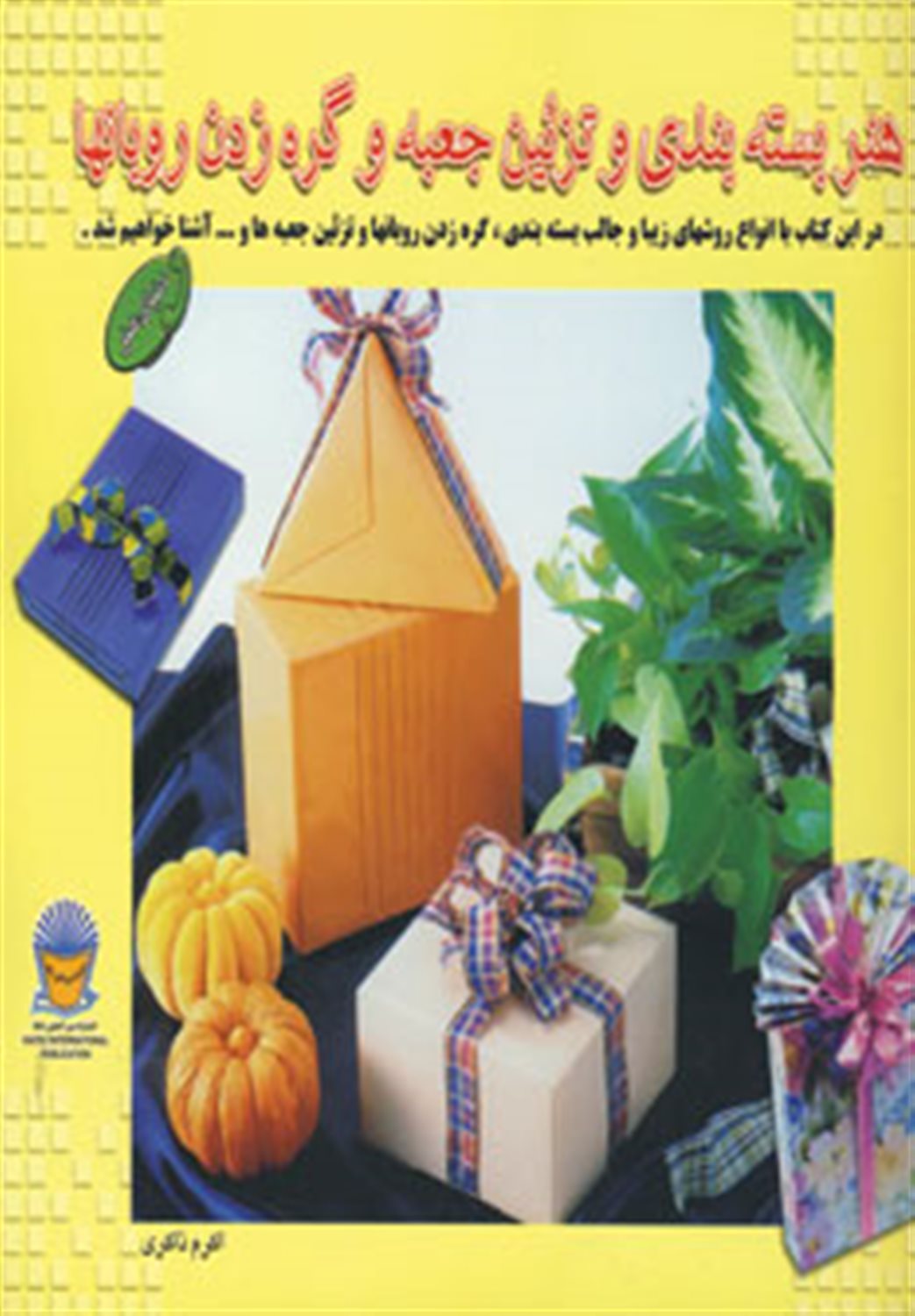 دنیای هنر بسته بندی و تزئین جعبه و گره زدن روبانها 1