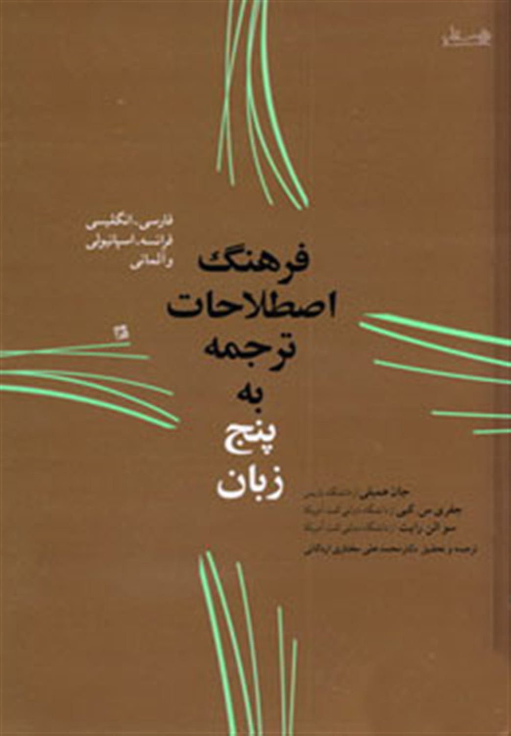 فرهنگ اصطلاحات ترجمه به پنج زبان