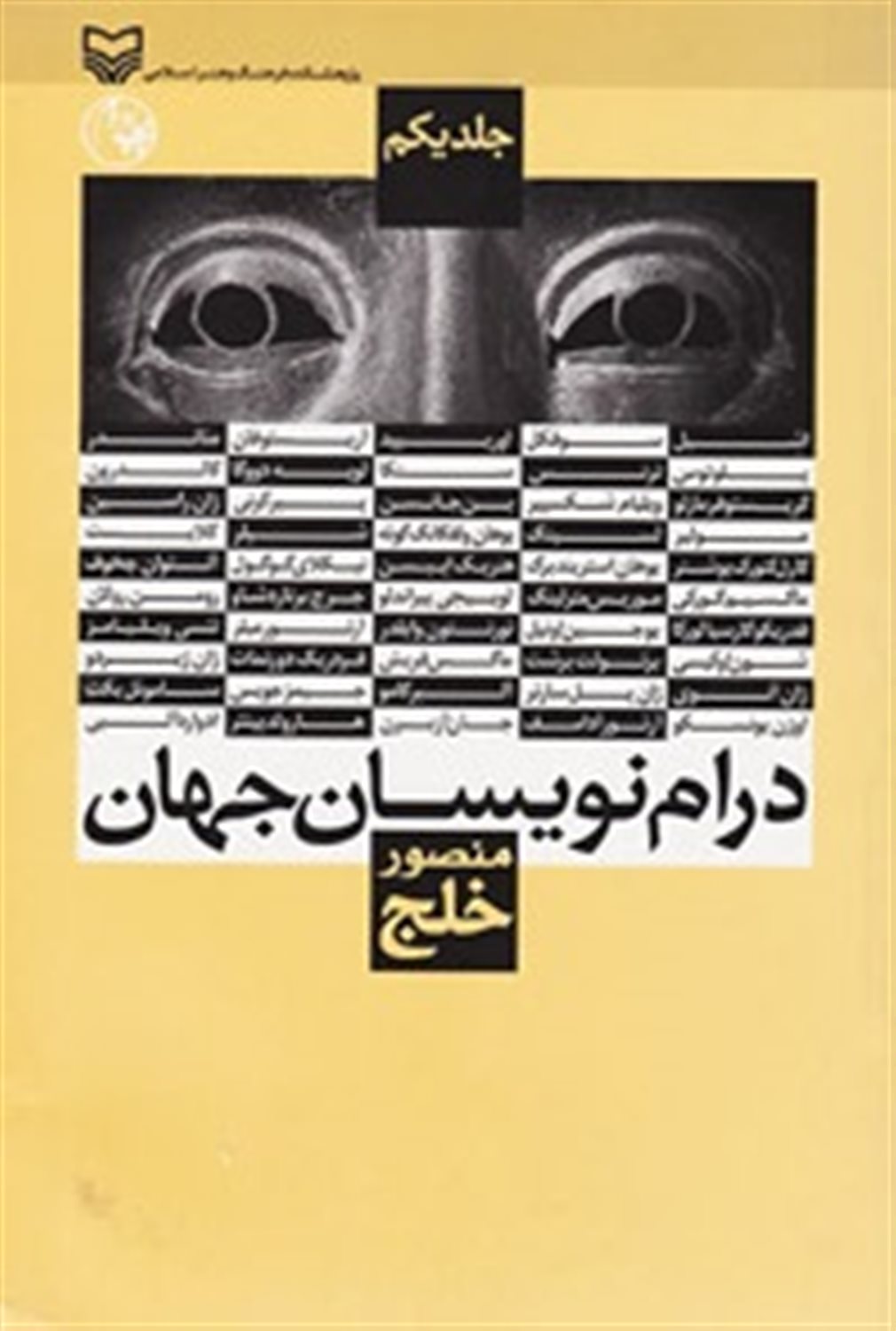 درام‌نویسان جهان 1