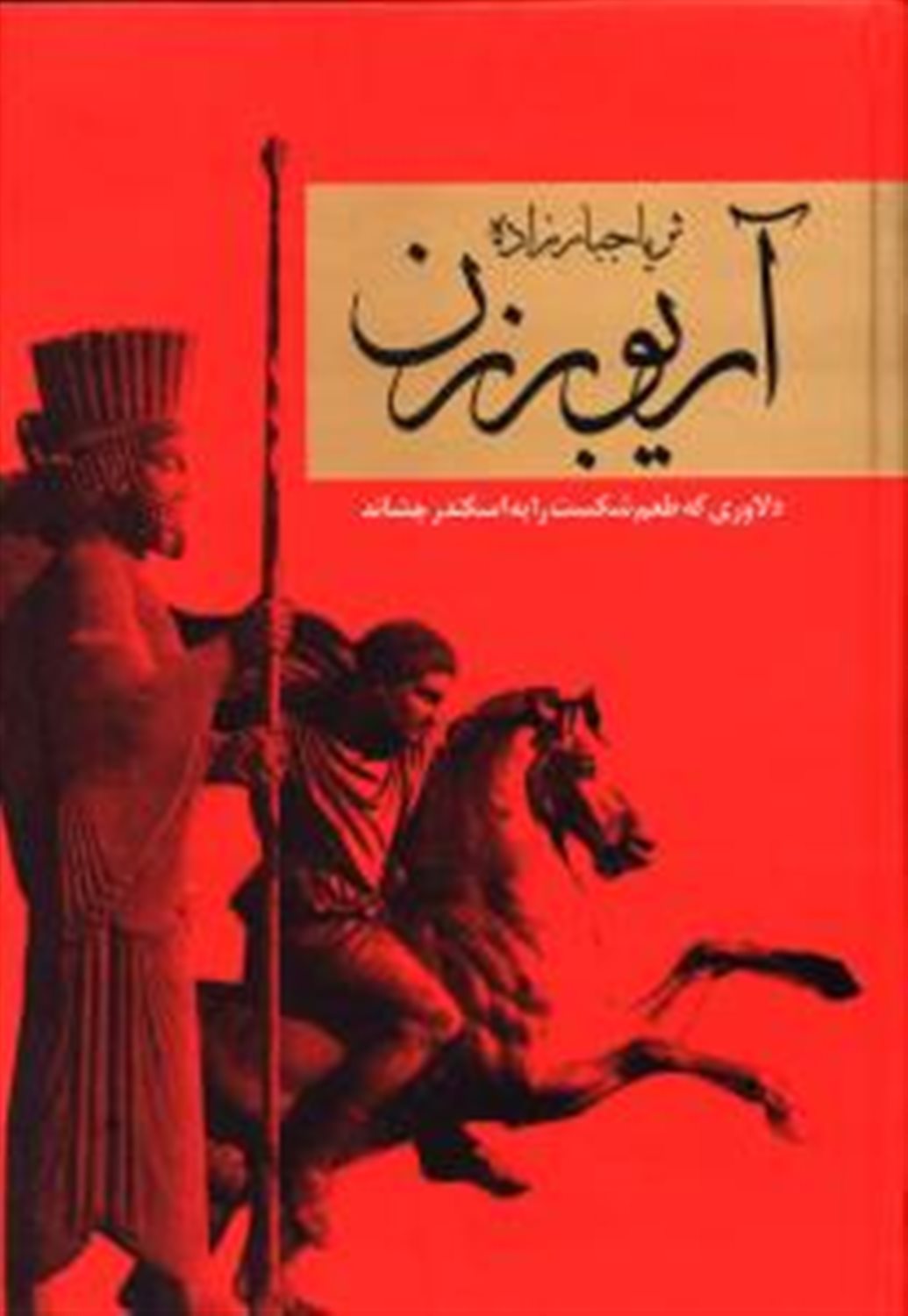 آریو برزن