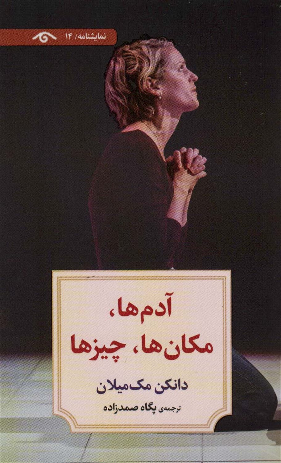 آدم‌ها، مکان‌ها، چیزها