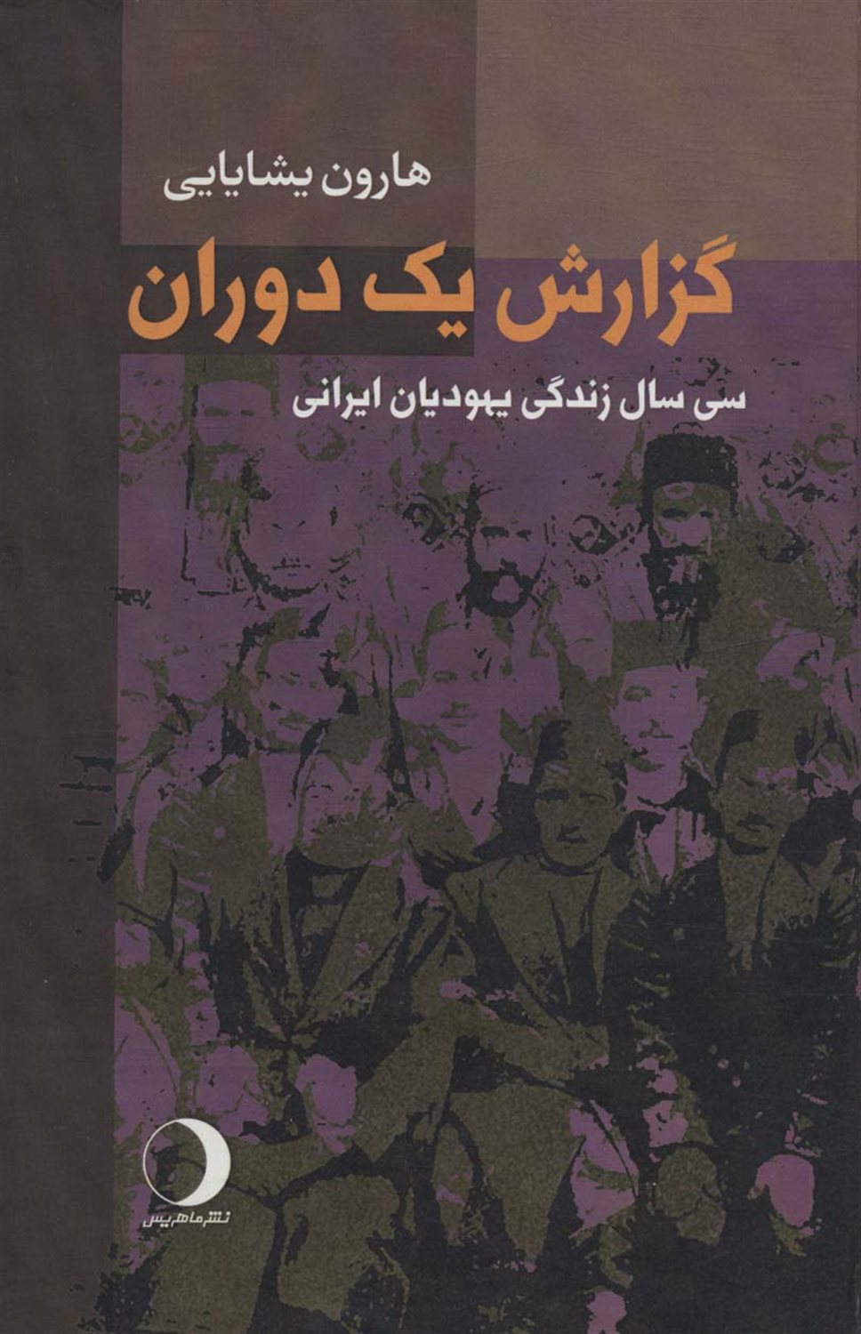 گزارش یک دوران