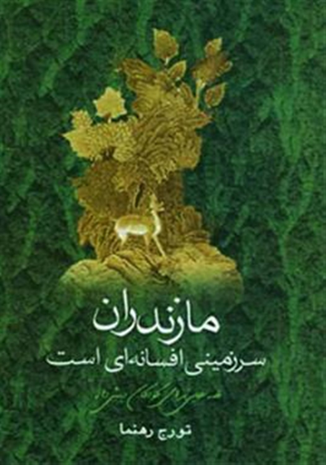مازندران سرزمینی افسانه ای است 