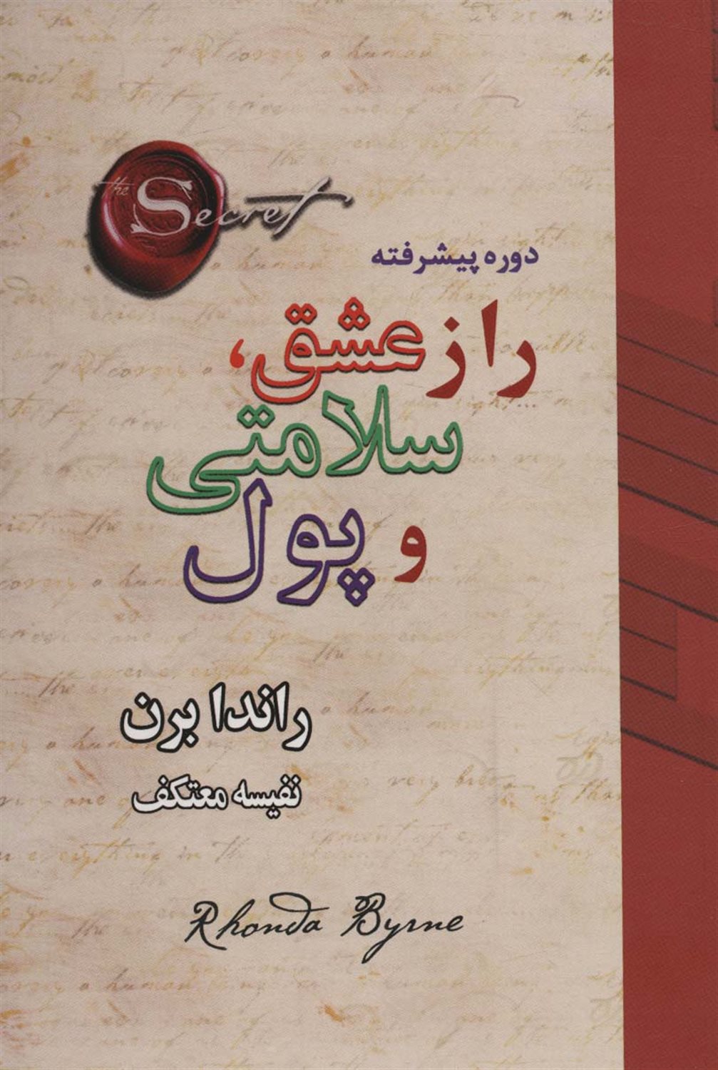 راز عشق،سلامتی و پول 
