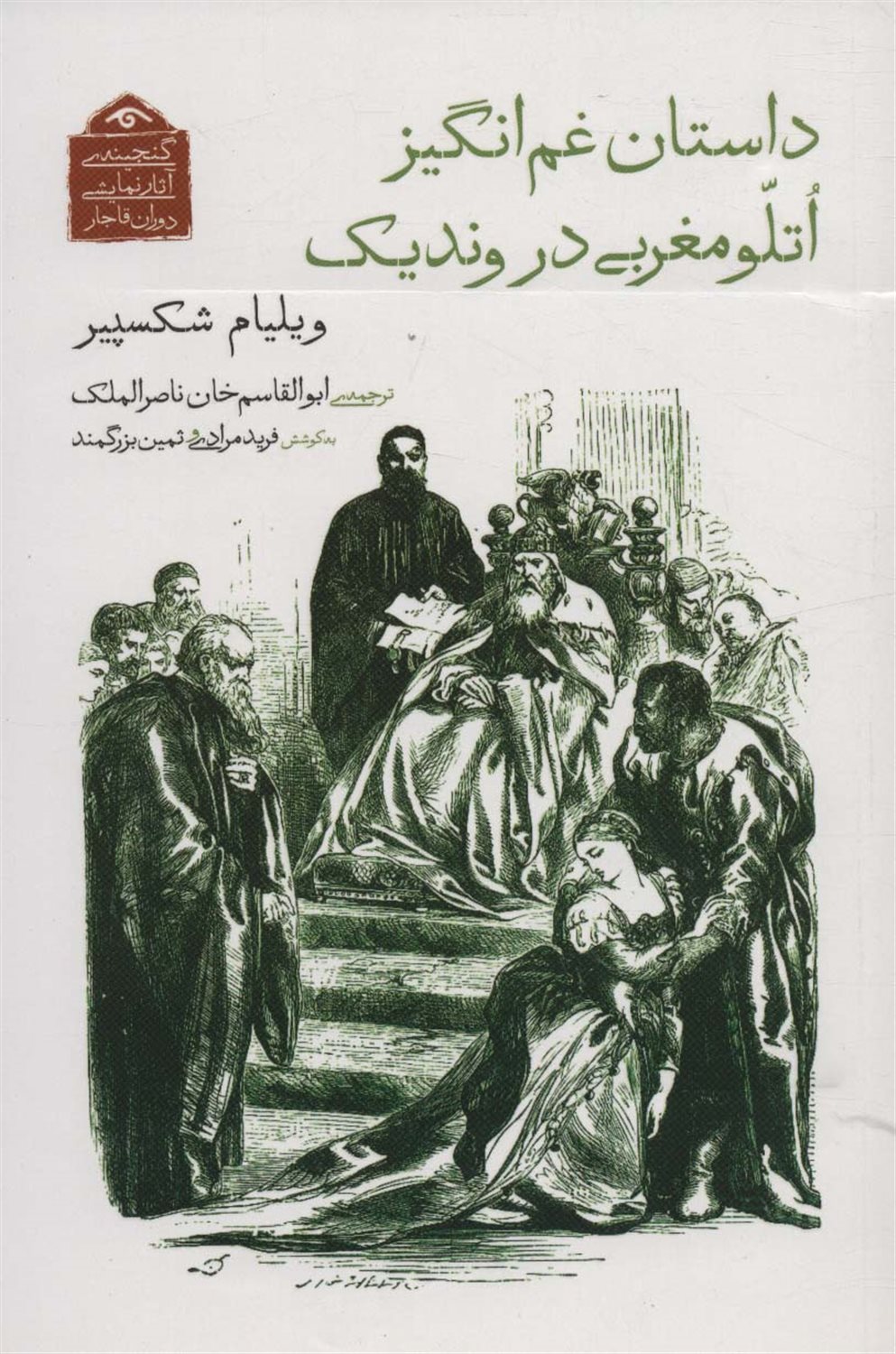 داستان غم‌انگیز اتلو مغربی در وندیک