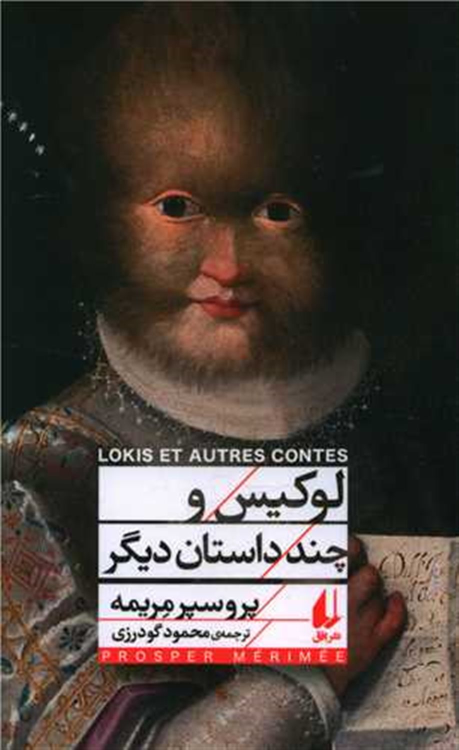لوکیس و چند داستان دیگر 