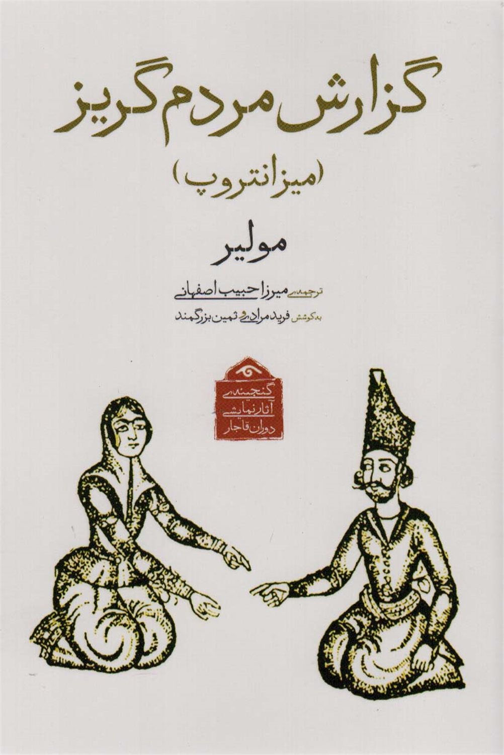  گزارش مردم گریز (میزانتروپ)
