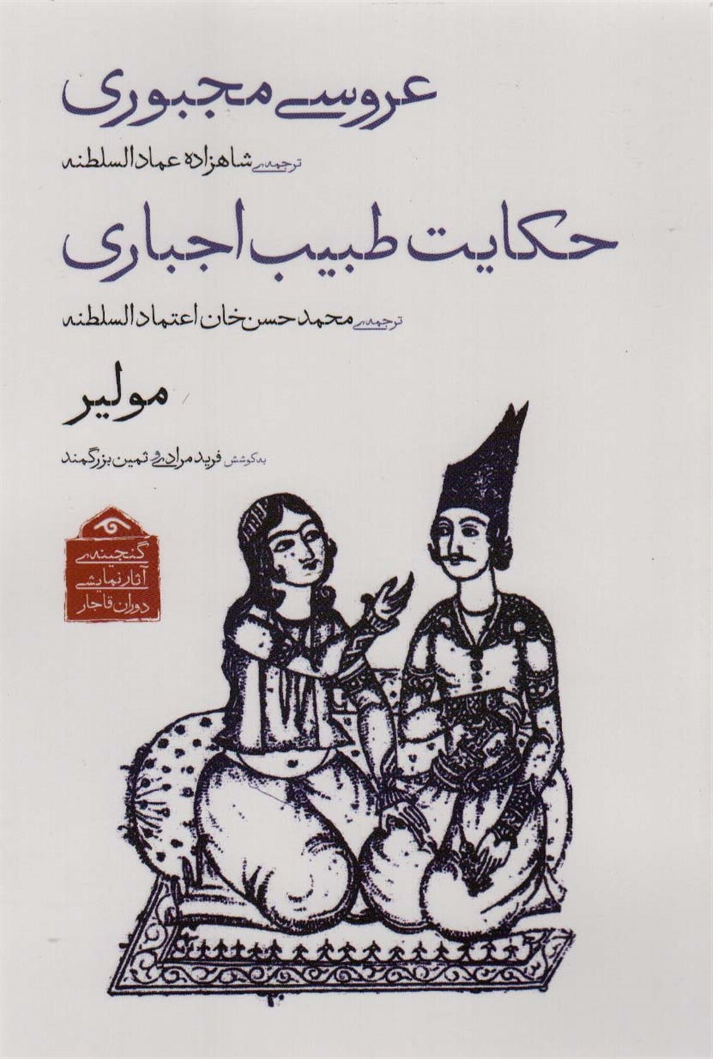 عروسی مجبوری حکایت طبیب اجباری