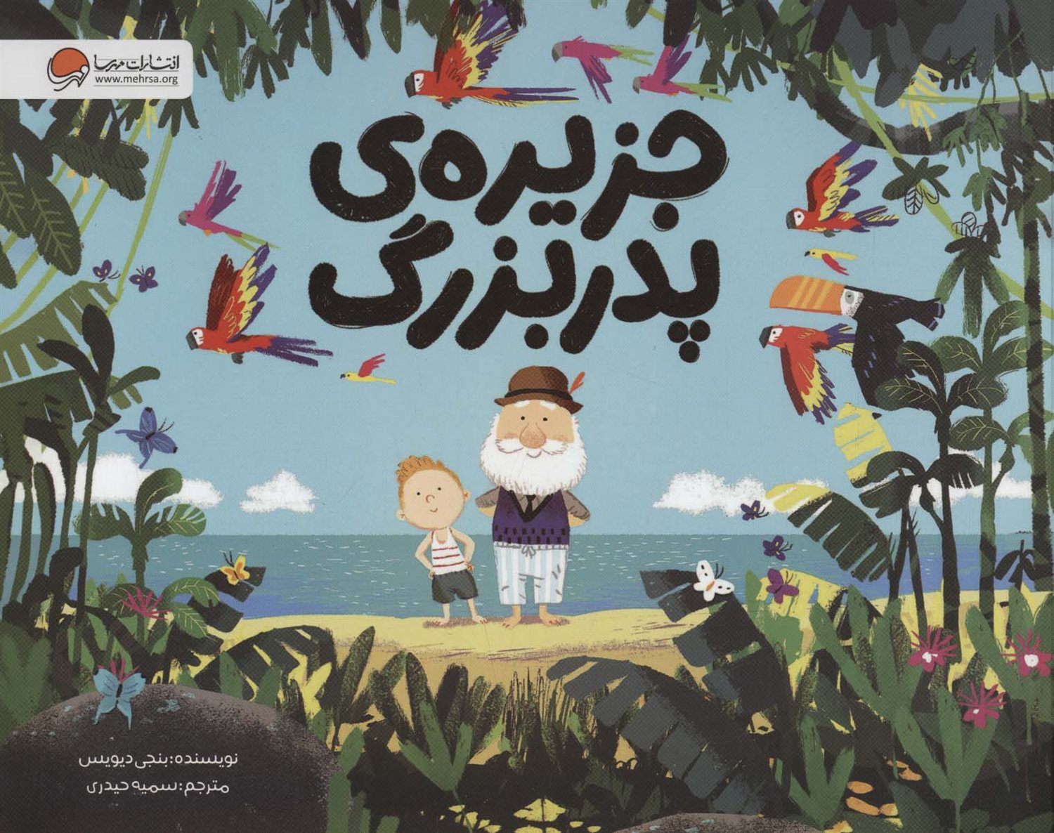 جزیره‌ی پدربزرگ