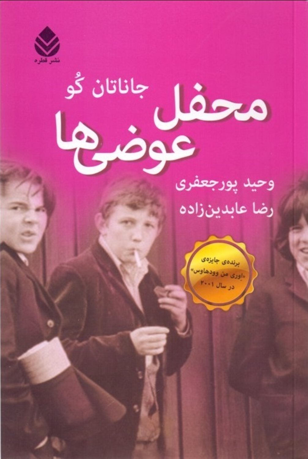 محفل عوضی‌ها