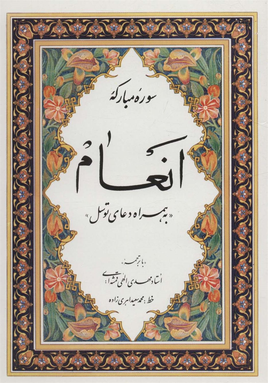 سوره مبارکه انعام