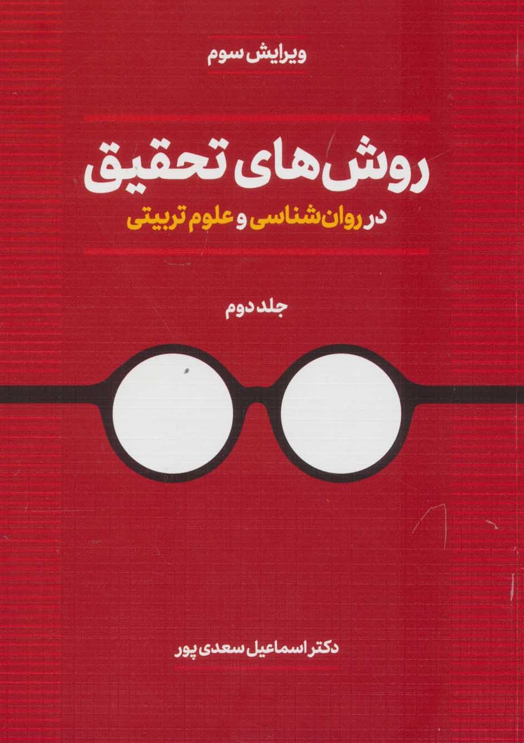 روش های تحقیق در روان شناسی و علوم تربیتی 