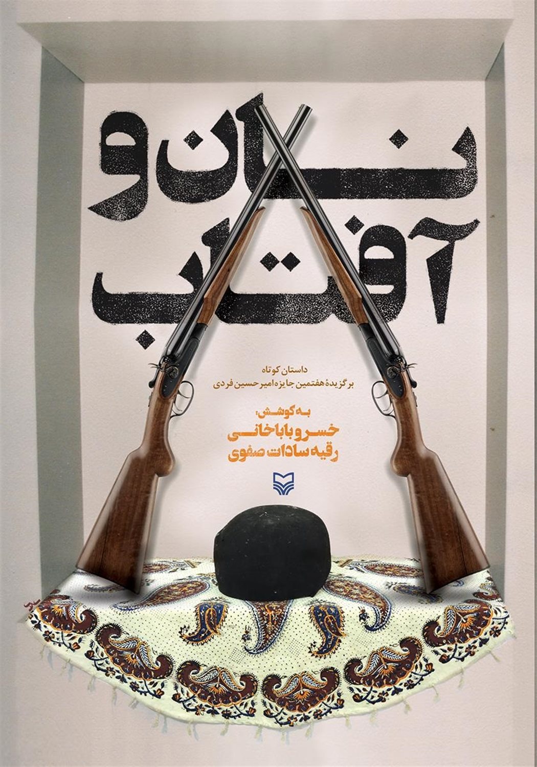 نان و آفتاب
