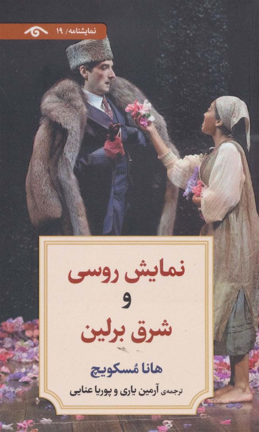 	نمایش روسی و شرق برلین