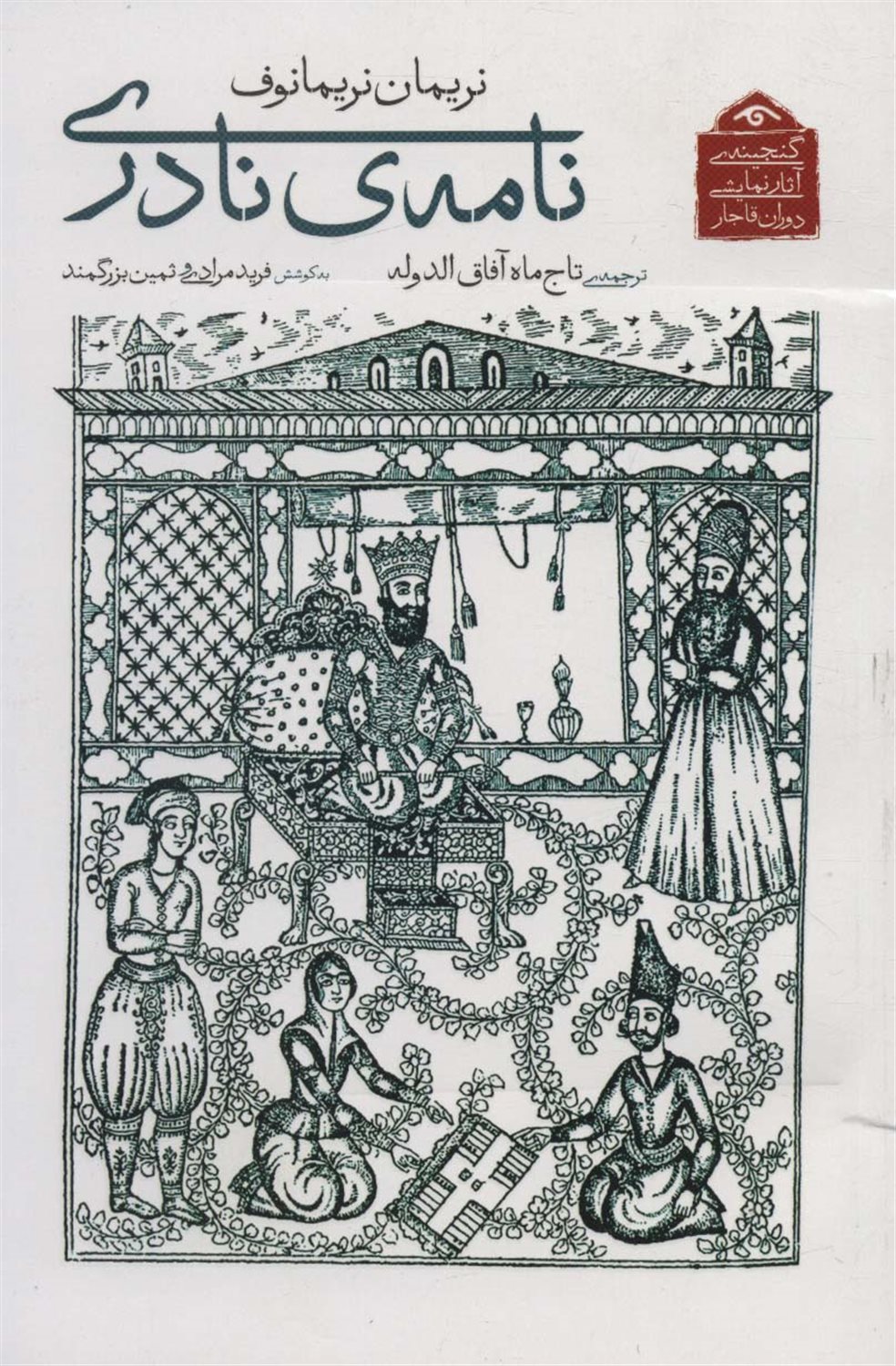 نامه ی نادری 