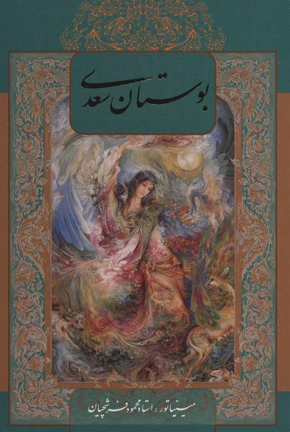 بوستان سعدی