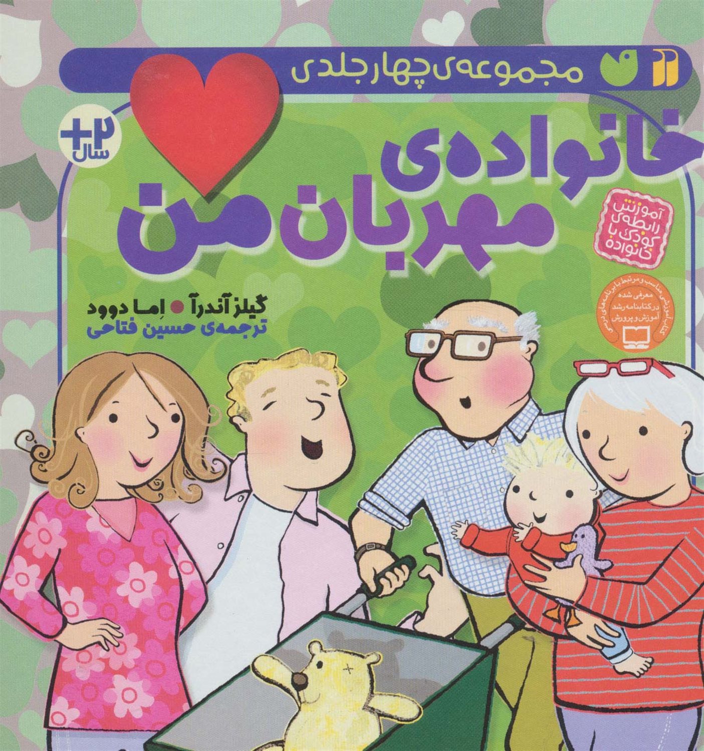 خانواده ی مهربان من (آموزش رابطه ی کودک با خانواده)