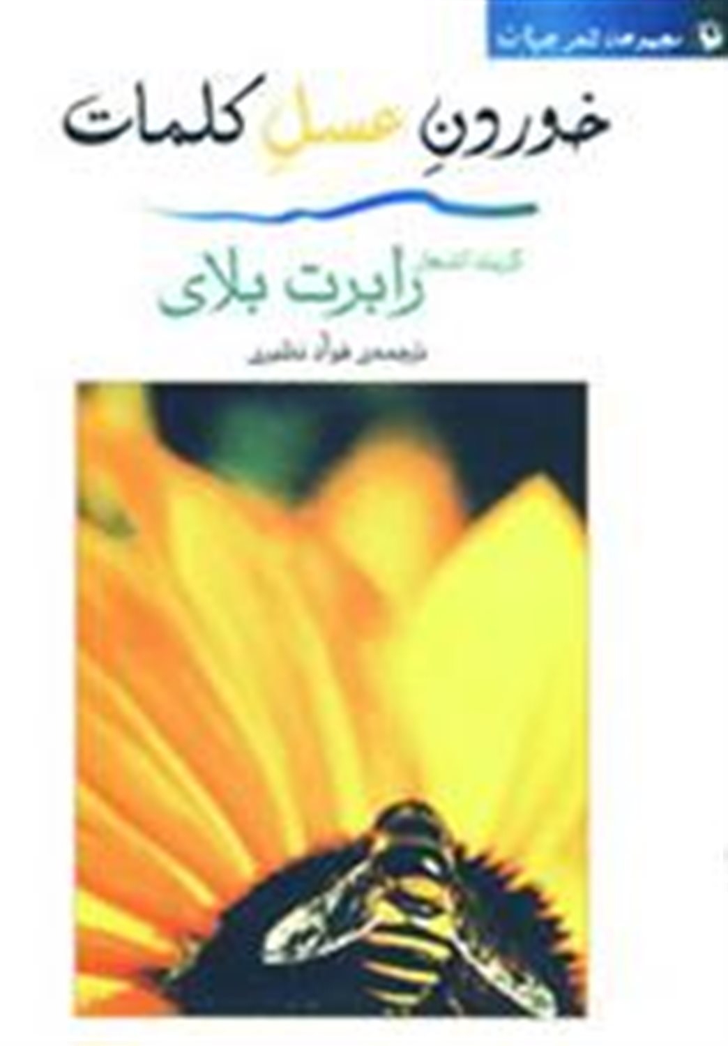 خوردن عسل کلمات