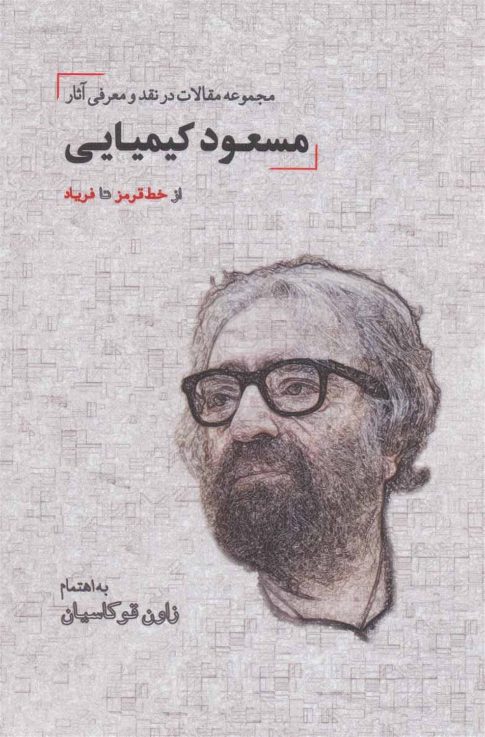 م‍ج‍م‍وع‍ه‌ م‍ق‍الات‌ در ن‍ق‍د و م‍ع‍رف‍ی‌ آث‍ار م‍س‍ع‍ود ک‍ی‍م‍ی‍ای‍ی‌