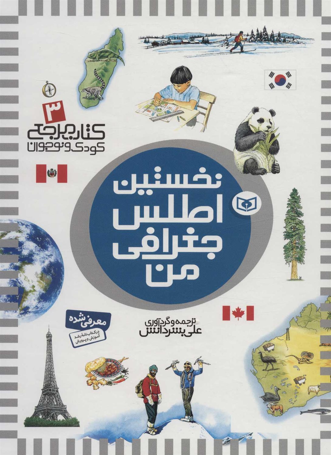 کتاب مرجع کودک و نوجوان 3 (نخستین اطلس جغرافی من)