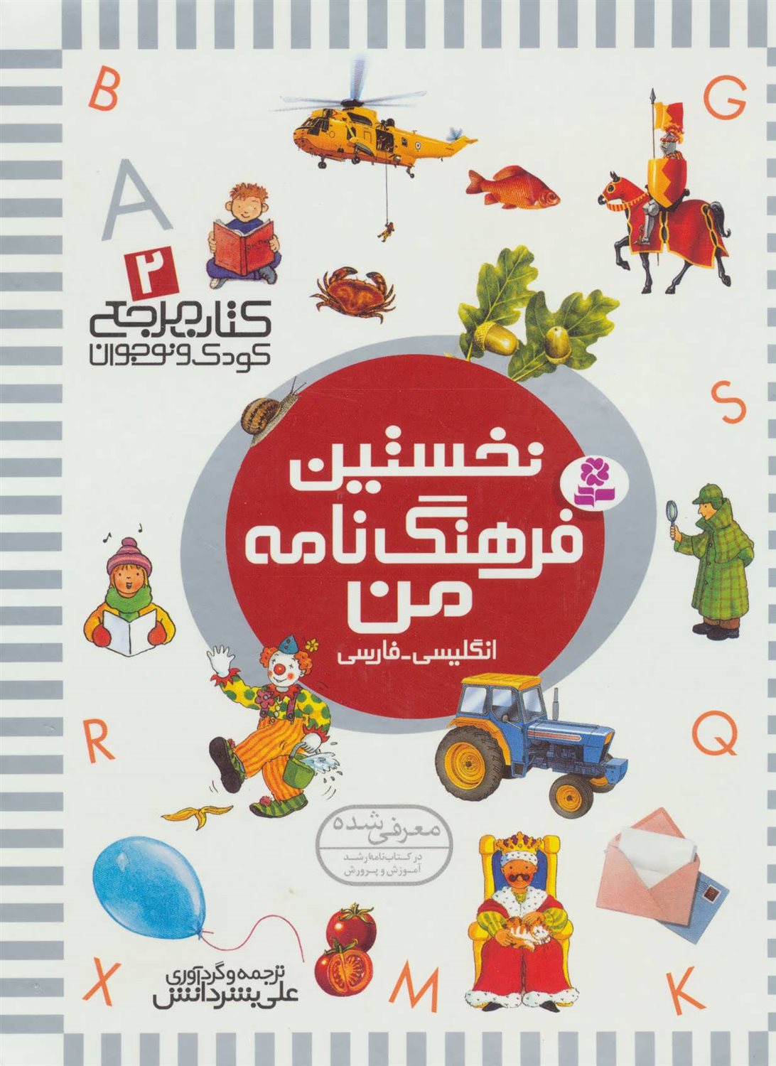 کتاب مرجع کودک و نوجوان 2 (نخستین فرهنگ‌نامه من)