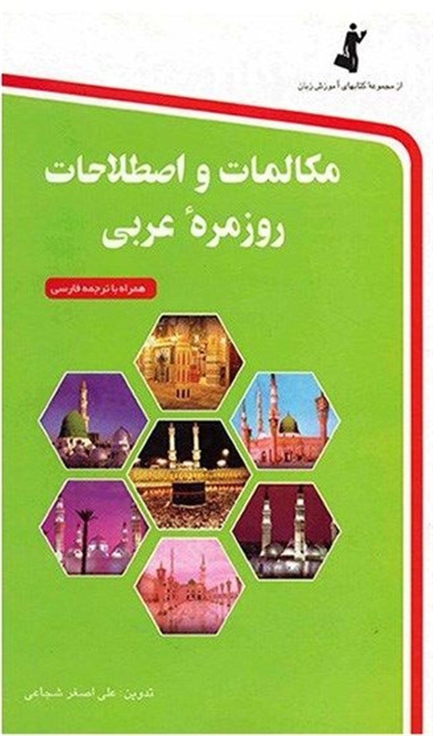 م‍ک‍ال‍م‍ات‌ و اص‍طلاح‍ات‌ روزم‍ره‌ ع‍رب‍ی‌ ب‍ه‌ف‍ارس‍ی‌