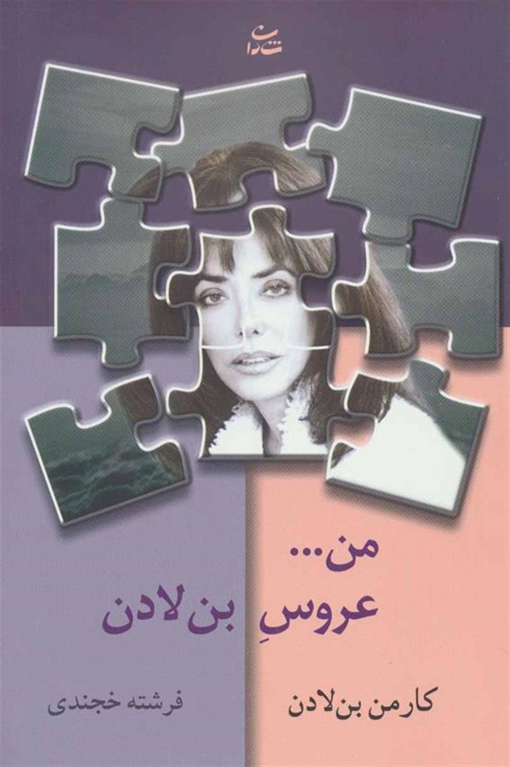 من...عروس بن لادن