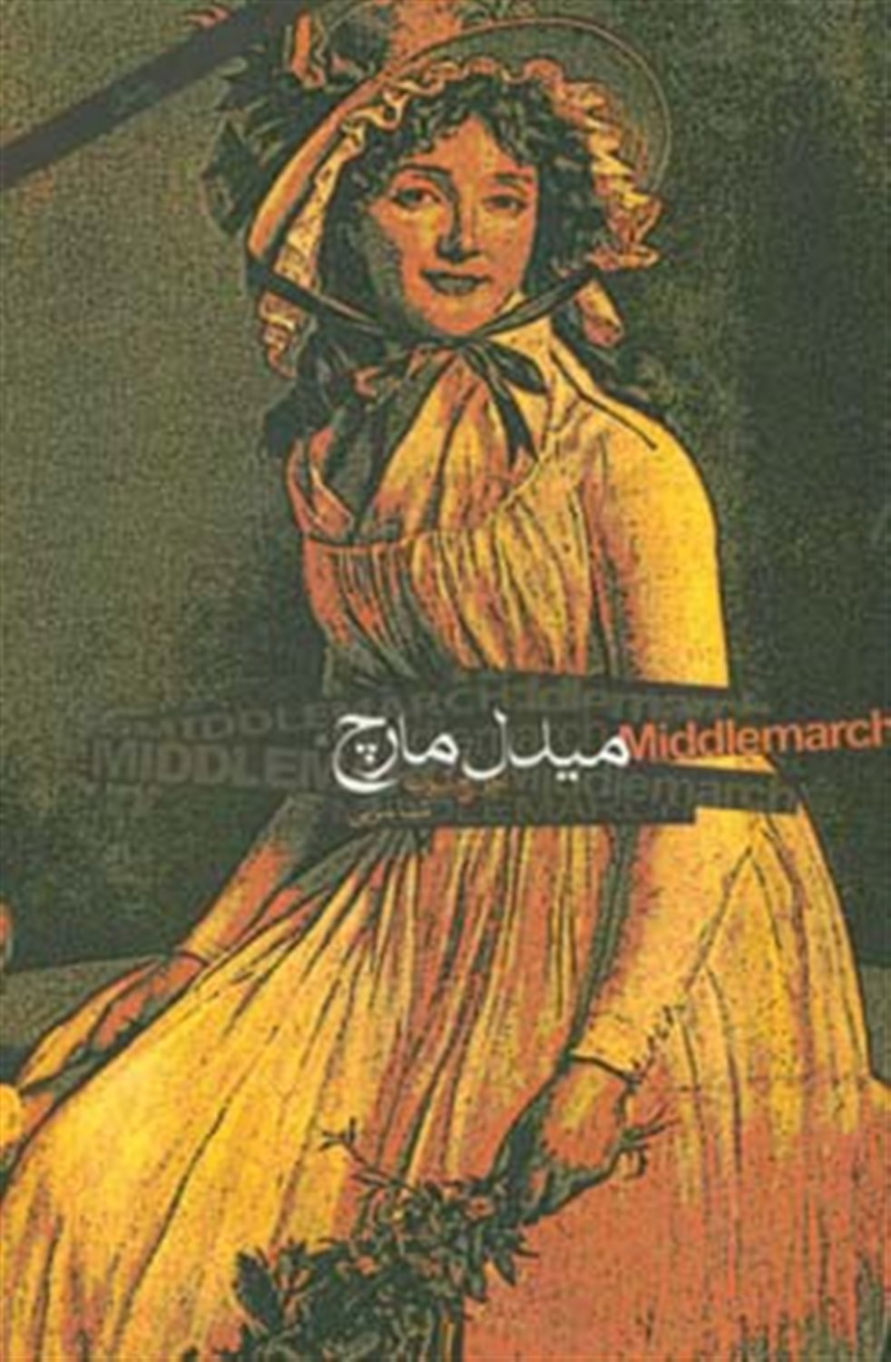 میدل مارچ