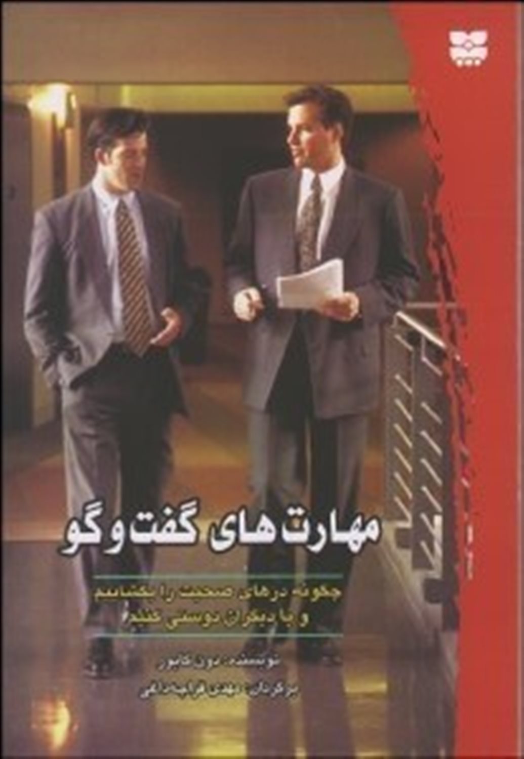 مهارت های گفت و گو