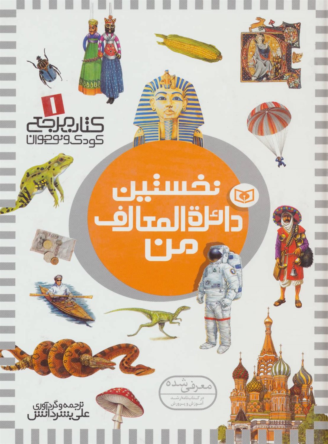 کتاب مرجع کودک و نوجوان 1 (نخستین دائره‌المعارف من)