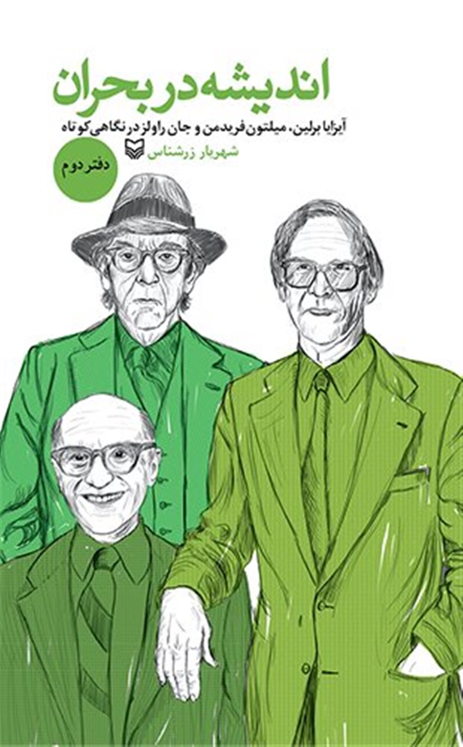 اندیشه در بحران 2 (آیزایا برلین، میلتون فریدمن و جان راولز در نگاهی کوتاه)