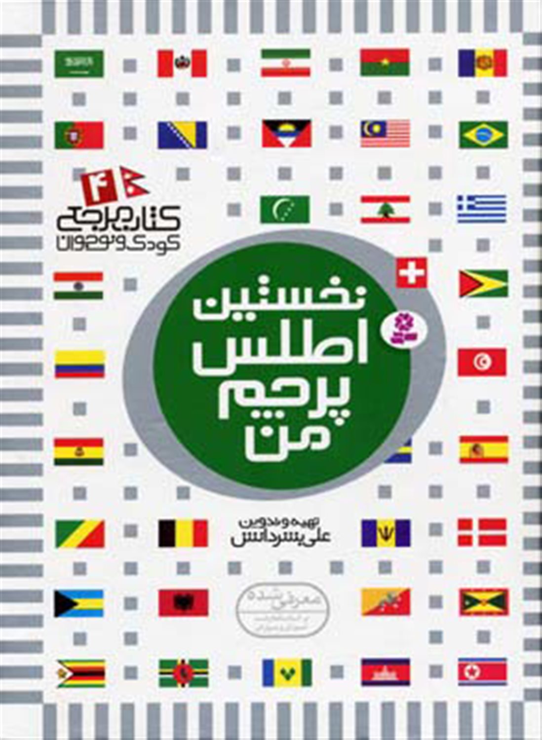 کتاب مرجع کودک و نوجوان 4 (نخستین اطلس پرچم من)